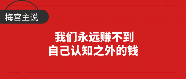 为什么越想赚钱，却越赚不到钱？