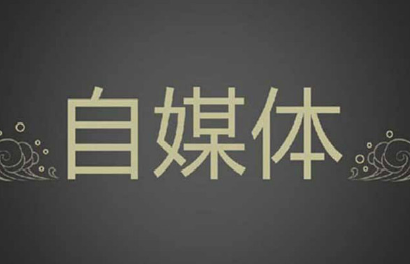 2019年做自媒体真实收入是多少？最赚钱的自媒体是什么？