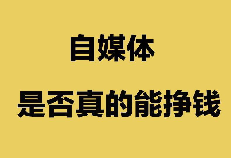 个人自媒体还能赚钱吗？个人做自媒体怎么赚钱